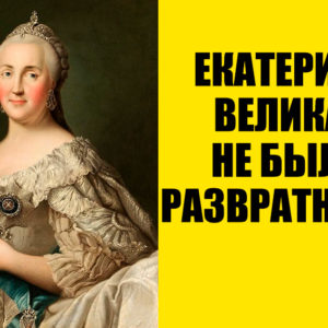 9 мифов об исторических личностях, в которые мы почему‑то до сих пор верим