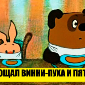 Тест: Винни‑Пух и все‑все‑все. 7 вопросов для знатоков
