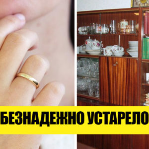 10 привычек наших мам и бабушек, которые стоит позабыть как страшный сон