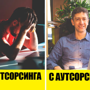 Аутсорсинг — спасательный круг для бизнеса: что это такое и в чем преимущества