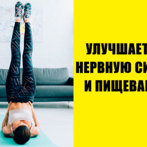 Что случится с телом, если каждый день поднимать ноги на 20 минут?