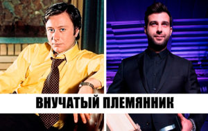 Семейные узы: 9 пар отечественных звезд, о родстве которых вы не знали