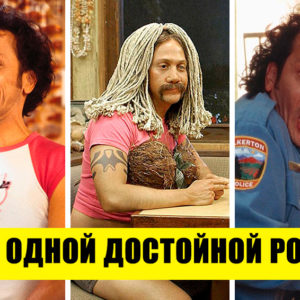 10 знаменитых актеров, у которых нет ни одной по‑настоящему достойной роли