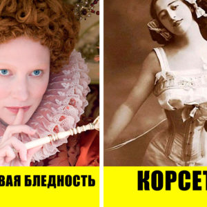 6 самых бесчеловечных трендов прошлого: почему мода и страдание шли рука об руку?
