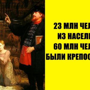 7 фактов о крепостном праве, о которых неудобно вспоминать