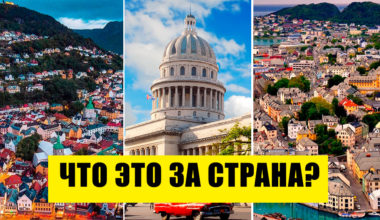 Тест: угадайте страну по трём городам! 10 вопросов