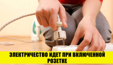 Как меньше платить за электричество? 9 проверенных лайфхаков