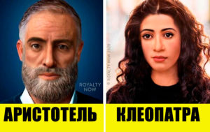 Как исторические личности выглядели бы в наши дни: 10 шок-преображений