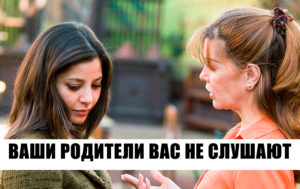 8 фактов, которые мешают построить нормальные отношения с родителями