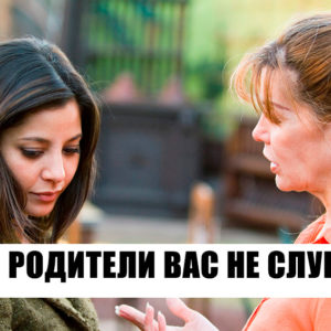 8 фактов, которые мешают построить нормальные отношения с родителями