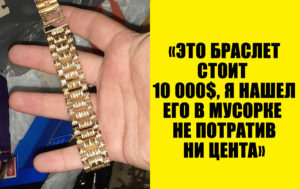 Невероятные находки в мусоре: 10 раз, когда одним - "хлам", а другим - отличная вещь
