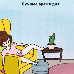 Девочки, это про нас! 12 жизненных комиксов, которые поймут все женщины мира