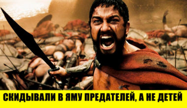 9 мифов о спартанцах, в которые верят только необразованные люди