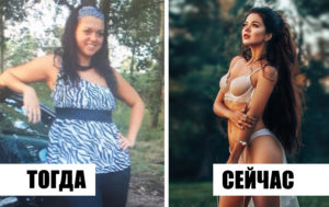 История одной фигуры: как Еве Шишовой удалось похудеть и вдохновить более миллиона девушек