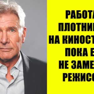 10 звезд, которые могли навсегда остаться никем — но удача распорядилась иначе
