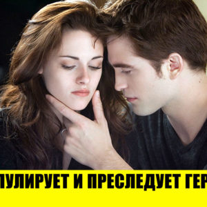 Что не так с отношениями Беллы и Эдварда в “Сумерках”: 9 пугающих признаков нездоровой привязанности