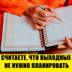 10 ошибок, из‑за которых вы не можете отдохнуть в выходные