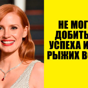 9 актеров, которых долго не признавали в Голливуде, но они все равно стали суперзвездами