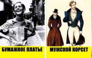 9 чудаковатых фактов из истории моды: звучит как шутка, но это правда