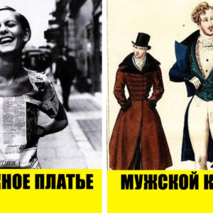 9 чудаковатых фактов из истории моды: звучит как шутка, но это правда
