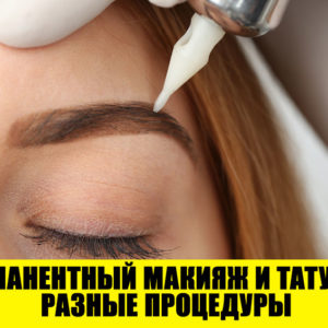 Перманентный макияж: 8 мифов, в которые пора перестать верить