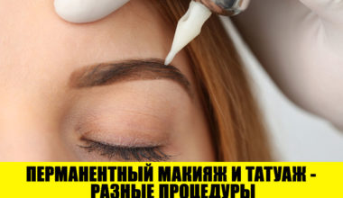 Перманентный макияж: 8 мифов, в которые пора перестать верить