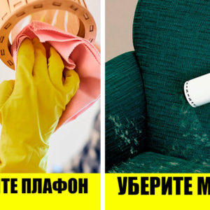 Как сделать дом заметно чище всего за 4 минуты: скоростные лайфхаки