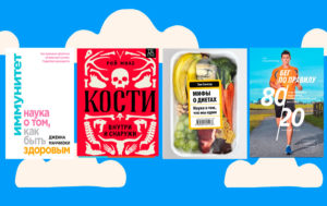 Что почитать про здоровье, питание и спорт? 9 отличных книг