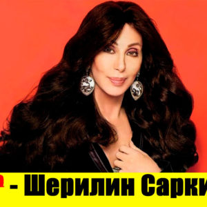 10 звезд, которые скрывали свои настоящие имена от фанатов