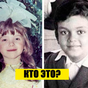 Тест: кто на фото? Отгадайте 9 знаменитостей по детским фотографиям