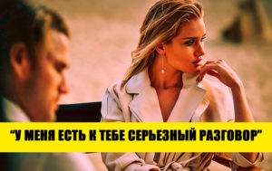 10 рискованных фраз, которые любят женщины, но ненавидят мужчины