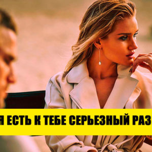 10 рискованных фраз, которые любят женщины, но ненавидят мужчины