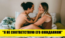 8 интимных страхов, которые не дают партнерам раскрыться в постели