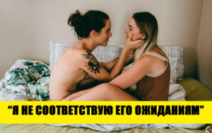 8 интимных страхов, которые не дают партнерам раскрыться в постели