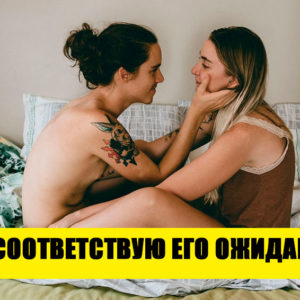 8 интимных страхов, которые не дают партнерам раскрыться в постели