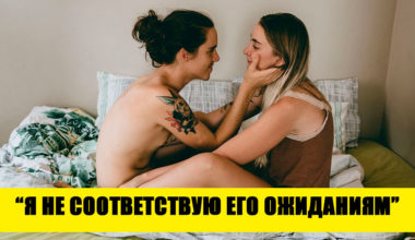 8 интимных страхов, которые не дают партнерам раскрыться в постели