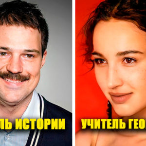Звонок для учителя: как выглядели бы 10 наших звезд, если бы работали в обычной школе