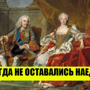 10 неловких фактов о жизни королей и королев