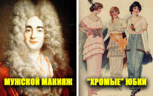 8 безумных фактов из истории моды: и как только такое придумали