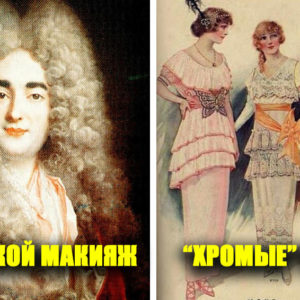 8 безумных фактов из истории моды: и как только такое придумали