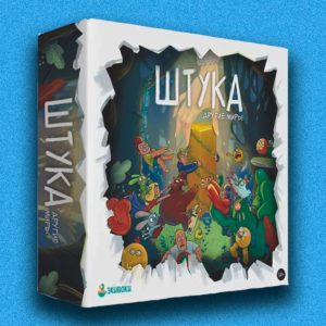 Как объединить всех близких на новогодних праздниках? За настольной игрой «Штука. Другие миры»