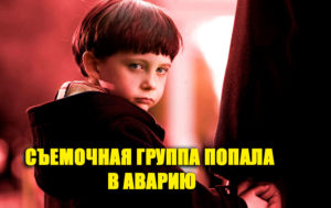 9 жутких и таинственных случаев на съемочной площадке любимых фильмов