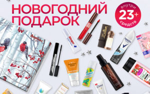 Много не бывает: 23 бьюти-средства в подарок!