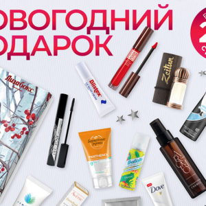 Много не бывает: 23 бьюти‑средства в подарок!