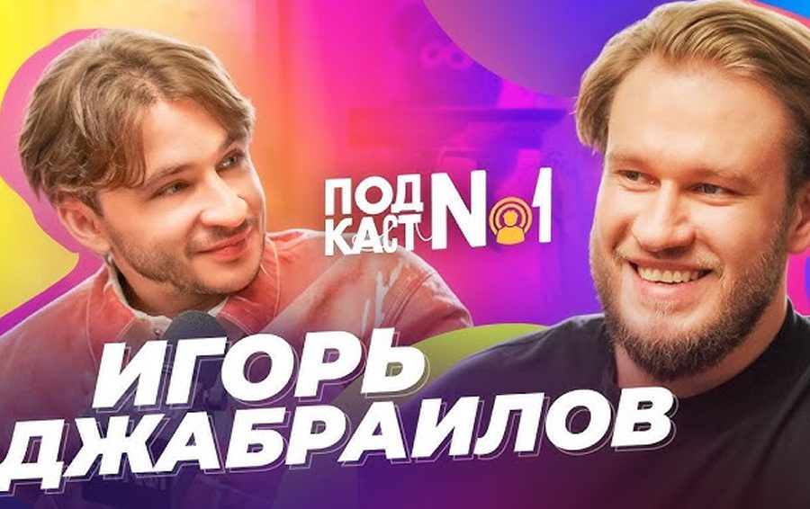 Фото: кадр из видео, Эльдар Джарахов Эльдар Джарахов, «Подкаст №1»