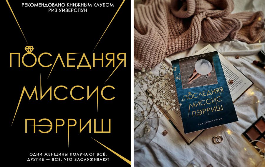 Последняя миссис Пэрриш