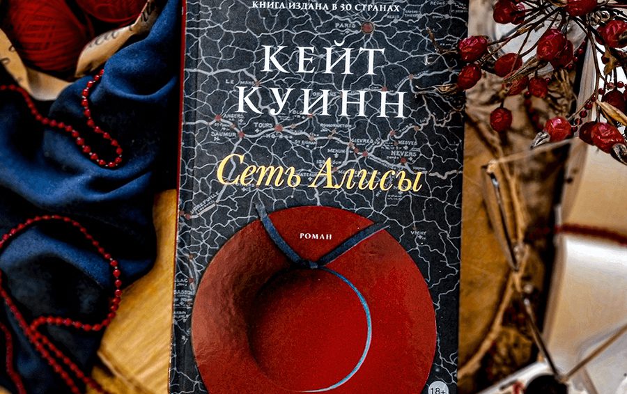 Сеть Алисы Кейт Куинн