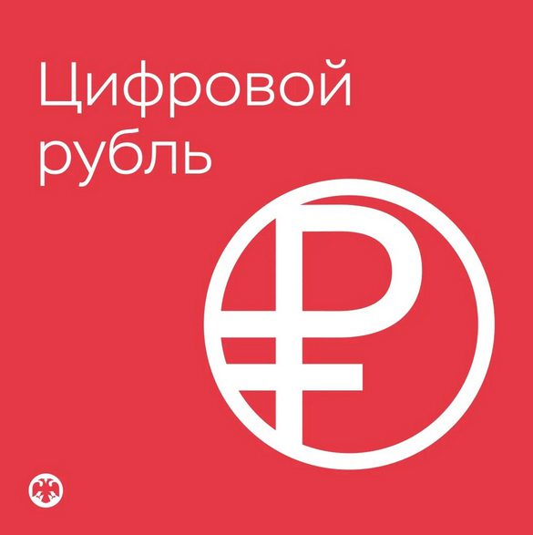 Фото: Сбер Цифровой рубль в России с 1 сентября 2026 года