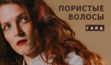 Уход за пористыми волосами: 7 лайфхаков для гладкости и блеска