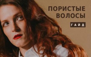 Уход за пористыми волосами: 7 лайфхаков для гладкости и блеска